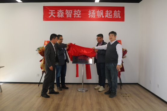 713贵宾会官网研发公司天森智控正式揭牌