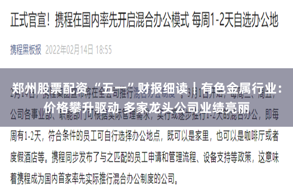 郑州股票配资 “五一”财报细读｜有色金属行业：价格攀升驱动 多家龙头公司业绩亮丽