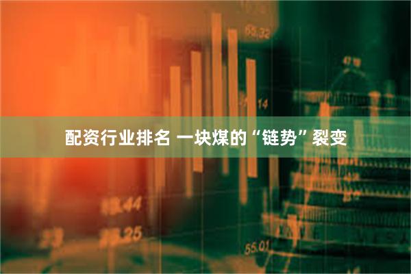 配资行业排名 一块煤的“链势”裂变