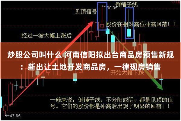 炒股公司叫什么 河南信阳拟出台商品房预售新规：新出让土地开发商品房，一律现房销售
